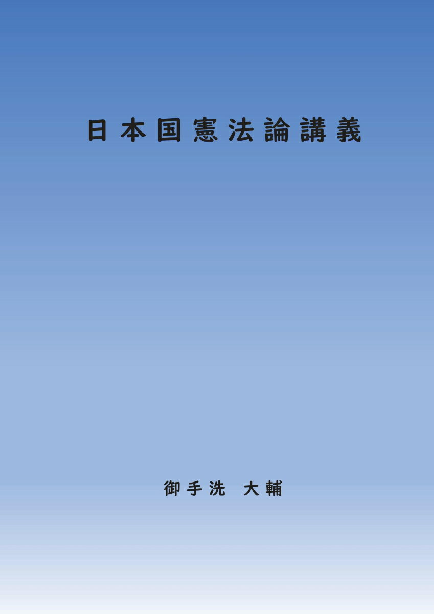 日本国憲法論講義 