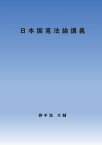 【POD】日本国憲法論講義 [ 御手洗　大輔 ]