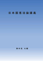 【POD】日本国憲法論講義