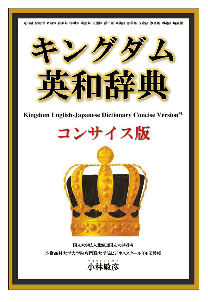 【POD】キングダム英和辞典コンサイス版