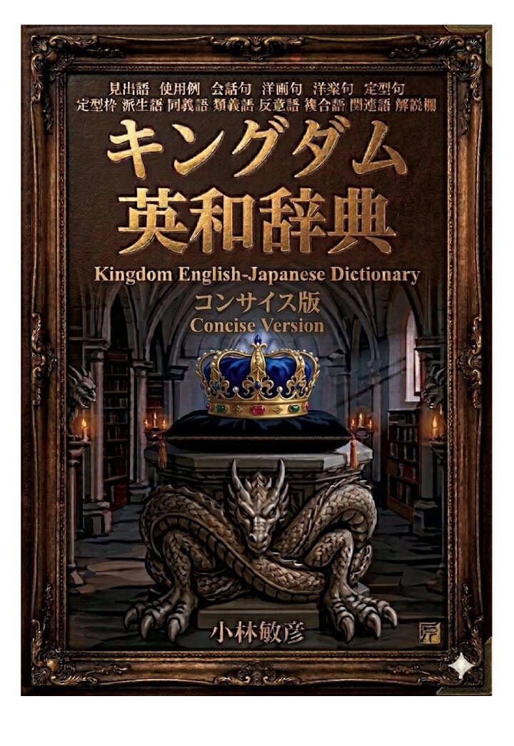 【POD】キングダム英和辞典コンサイス版（小樽商科大学大学院教授 小林敏彦）の書影
