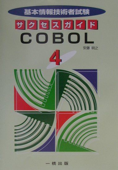 基本情報技術者試験サクセスガイド4　COBOL（4）