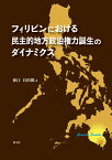 フィリピンにおける民主的地方政治権力誕生のダイナミクス [ 東江 日出郎 ]