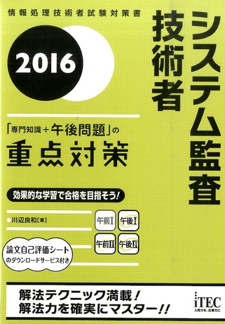 システム監査技術者「専門知識＋午後問題」の重点対策（2016）