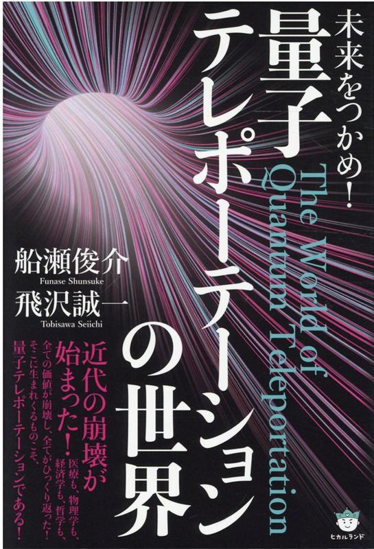 近代の崩壊が始まった！医療も、物理学も、経済学も、哲学も、全ての価値が崩壊し、全てがひっくり返った！そこに生まれくるものこそ、量子テレポーテーションである！