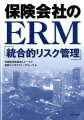 保険会社のERM「統合的リスク管理」
