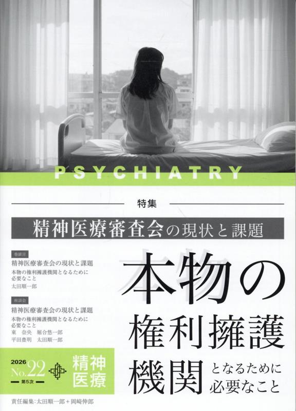 精神医療（No．22）