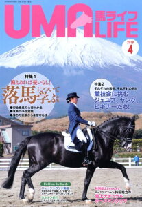 馬ライフ(2018年第4号) 特集:備えあれば憂いなし!落馬について学ぶ/それぞれの馬術、