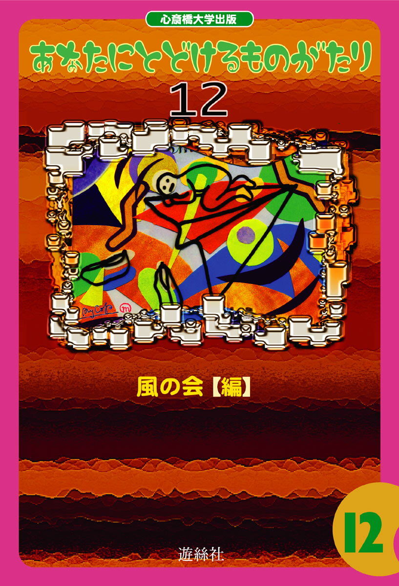 あなたにとどけるものがたり 12