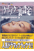 ケイゾク／裏設定
