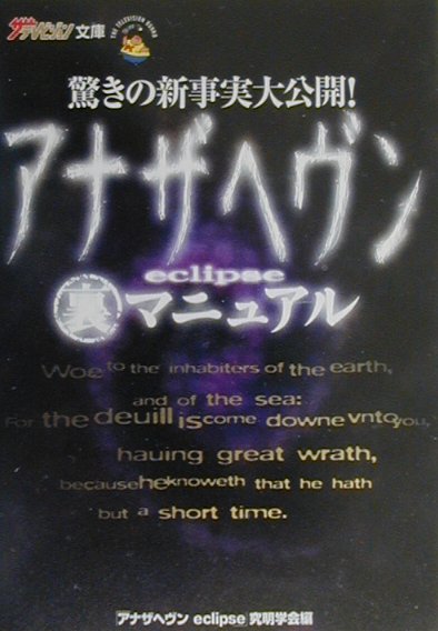 アナザヘヴン裏マニュアル 驚きの新事実大公開！