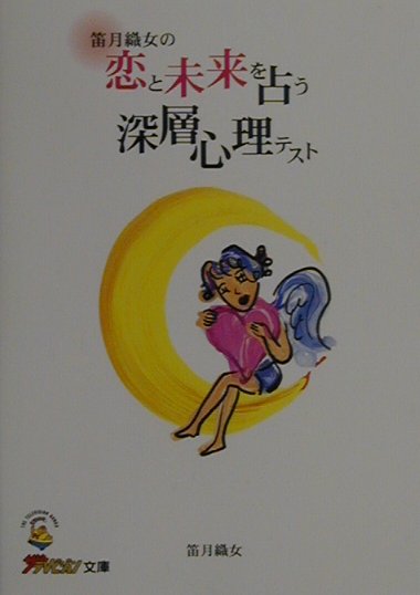 笛月織女の恋と未来を占う深層心理テスト