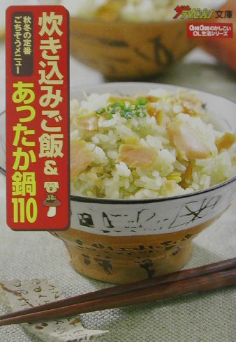 シュシュのかしこいOL生活シリーズ 秋冬の定番ごちそうメニュー 炊き込みご飯＆あったか鍋110の表紙