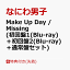 Make Up Day / Missing (初回盤1(Blu-ray)＋初回盤2(Blu-ray)＋通常盤セット)