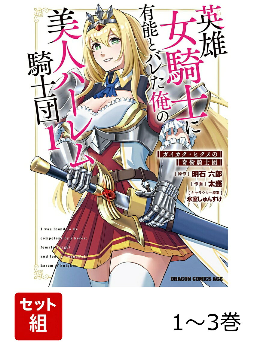 英雄女騎士に有能とバレた俺の美人ハーレム騎士団 ガイカク・ヒクメの奇術騎士団 1-3巻セット