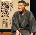 “笑点”で人気を博した 六代目三遊亭円楽 独演会を初CD化！
収録演目全て初蔵出し！

六代目 三遊亭円楽が2017〜2021年に行われた独演会の中から選りすぐりの30席をCD15枚にまとめて初CD化！
腹黒＆毒舌キャラで人気を博した“笑点”やテレビ・ラジオでは味わえなかった本物の話芸を一挙に収録！
昨年9月にお亡くなりになった円楽の名席をご堪能ください。

 第七巻　「欠伸指南」「寝床」