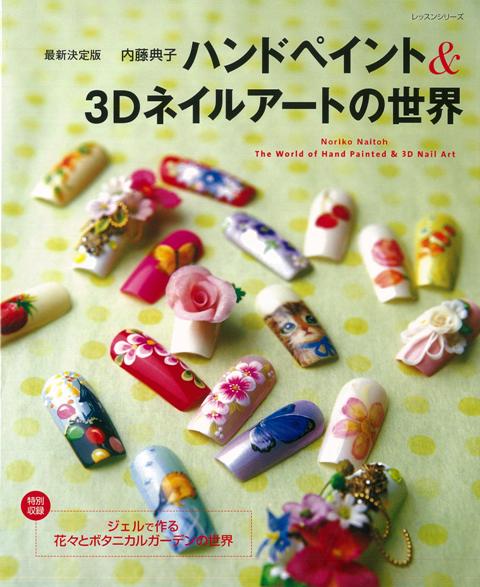 【バーゲン本】ハンドペイント＆3Dネイルアートの世界　最新決定版
