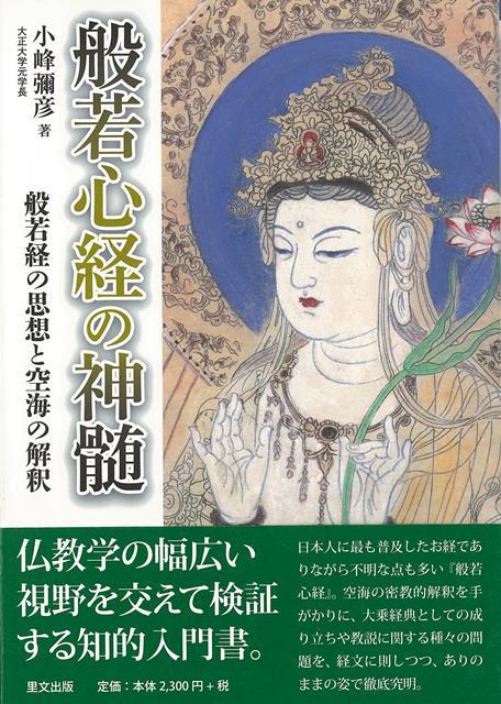 【バーゲン本】般若心経の神髄ー般若経の思想と空海の解釈