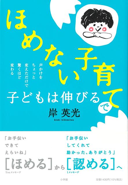 「ほめない子育て」＝「認める子育て」で→自発性のある子、創造力のある子、コミュニケーション力のある子、責任感のある子に育ちます。