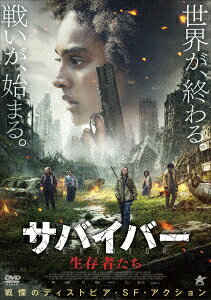 サバイバー 生存者たち