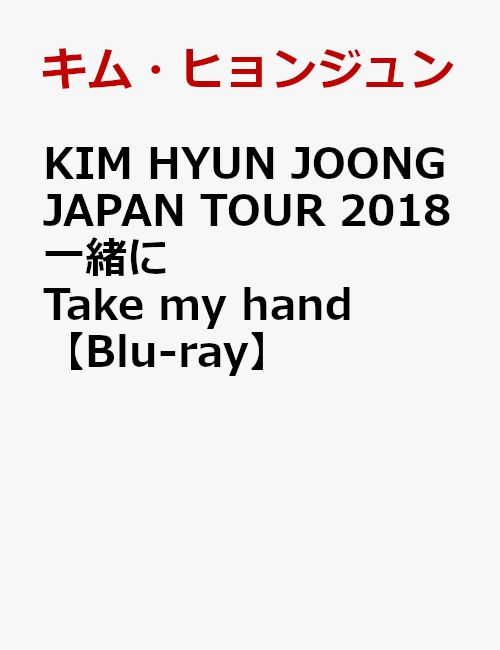 KIM HYUN JOONG JAPAN TOUR 2018 一緒にTake my hand【Blu-ray】 [ キム・ヒョンジュン ]