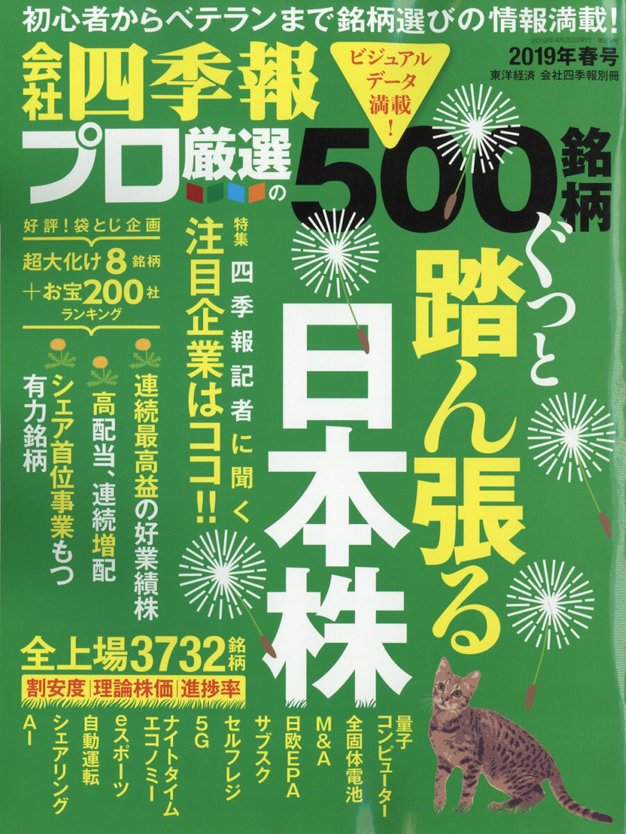 別冊 会社四季報 プロ500銘柄 2019年 2集・春号 [雑誌]