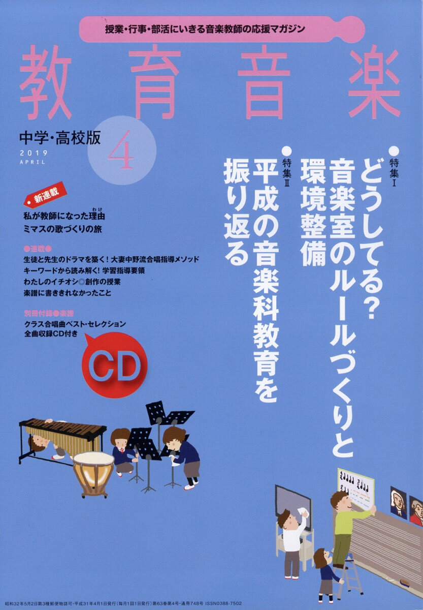 教育音楽 中学・高校版 2019年 04月号 [雑誌]