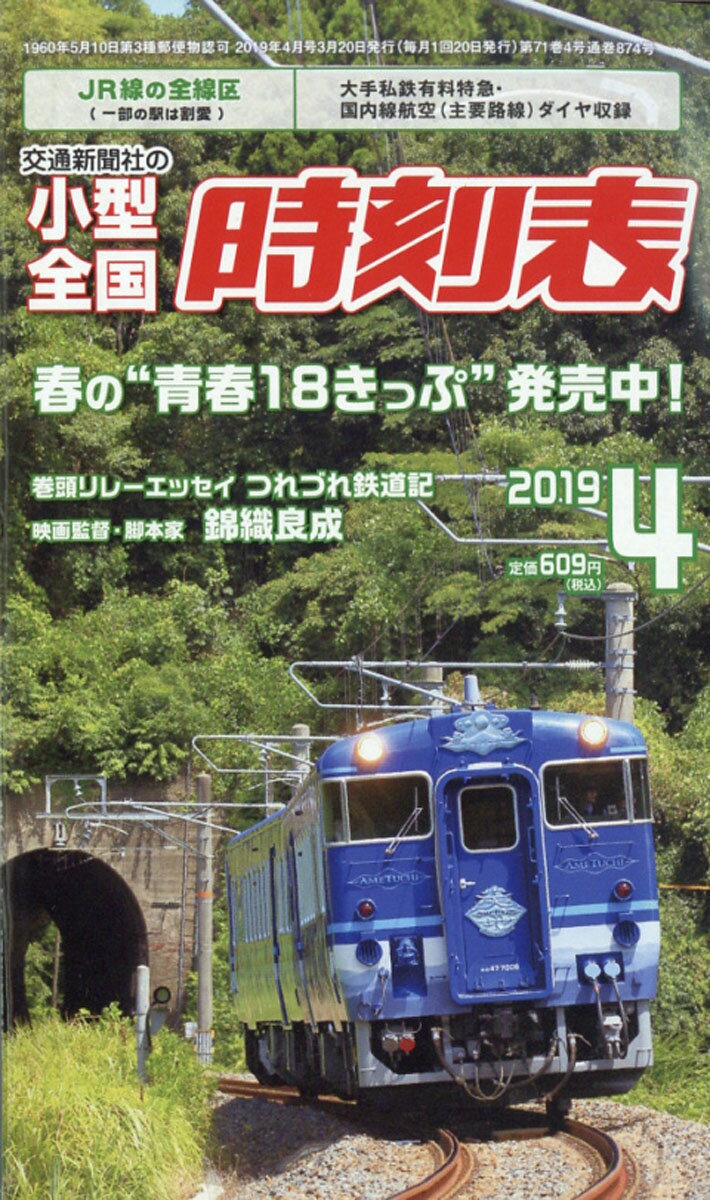 小型全国時刻表 2019年 04月号 [雑誌]
