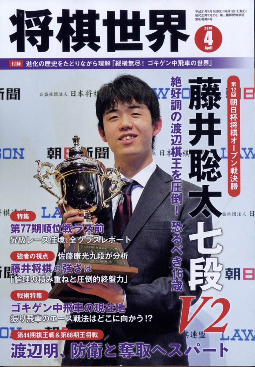 将棋世界 2019年 04月号 [雑誌]