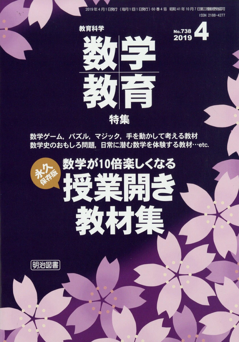 教育科学 数学教育 2019年 04月号 [雑誌]