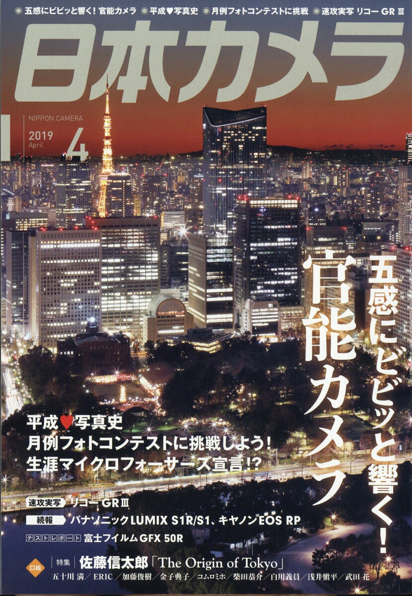 日本カメラ 2019年 04月号 [雑誌]