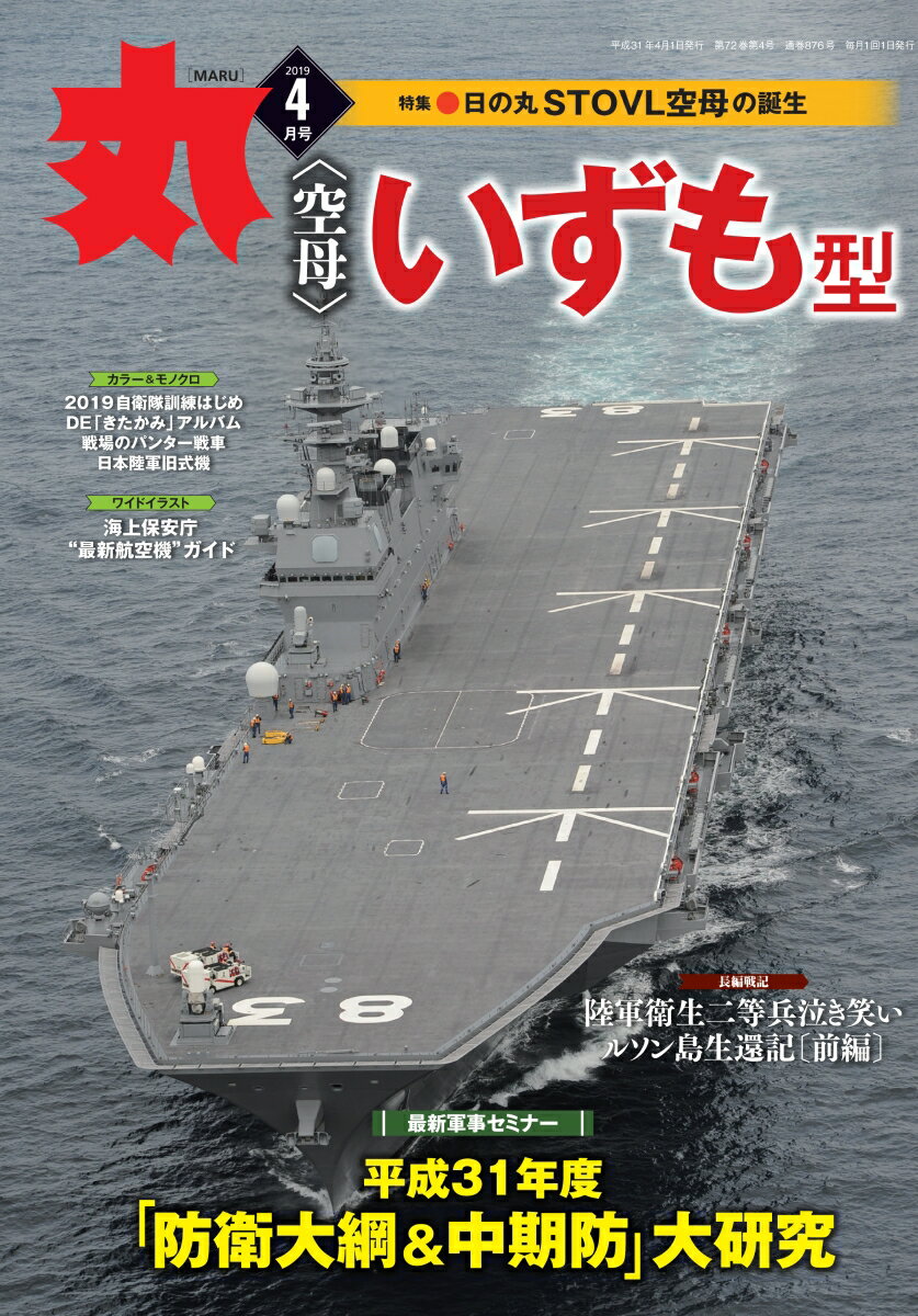 丸 2019年 04月号 [雑誌]