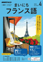 NHK ラジオ まいにちフランス語 2019年 04月号 [雑誌]