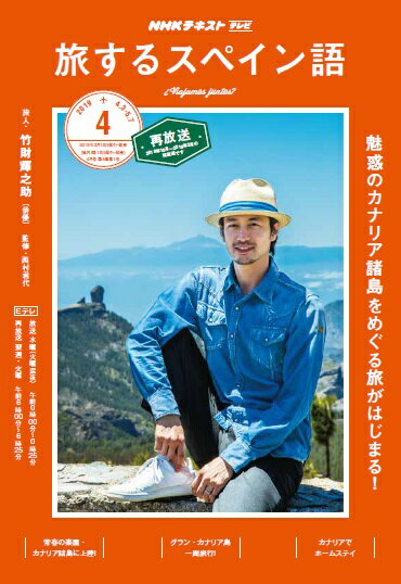 旅するスペイン語 2019年 04月号 [雑誌]