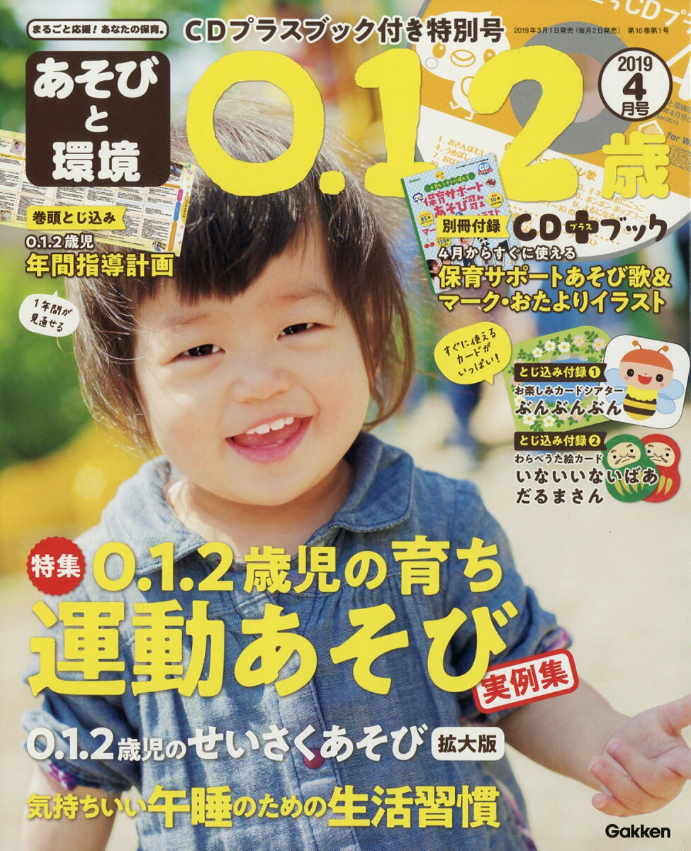 あそびと環境0・1・2歳 2019年 04月号 [雑誌]