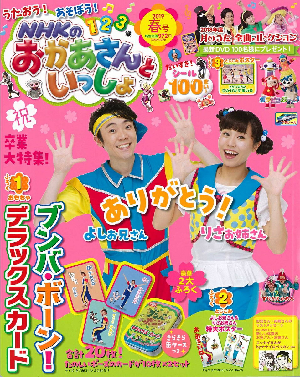 NHKのおかあさんといっしょ 2019年 04月号 [雑誌]