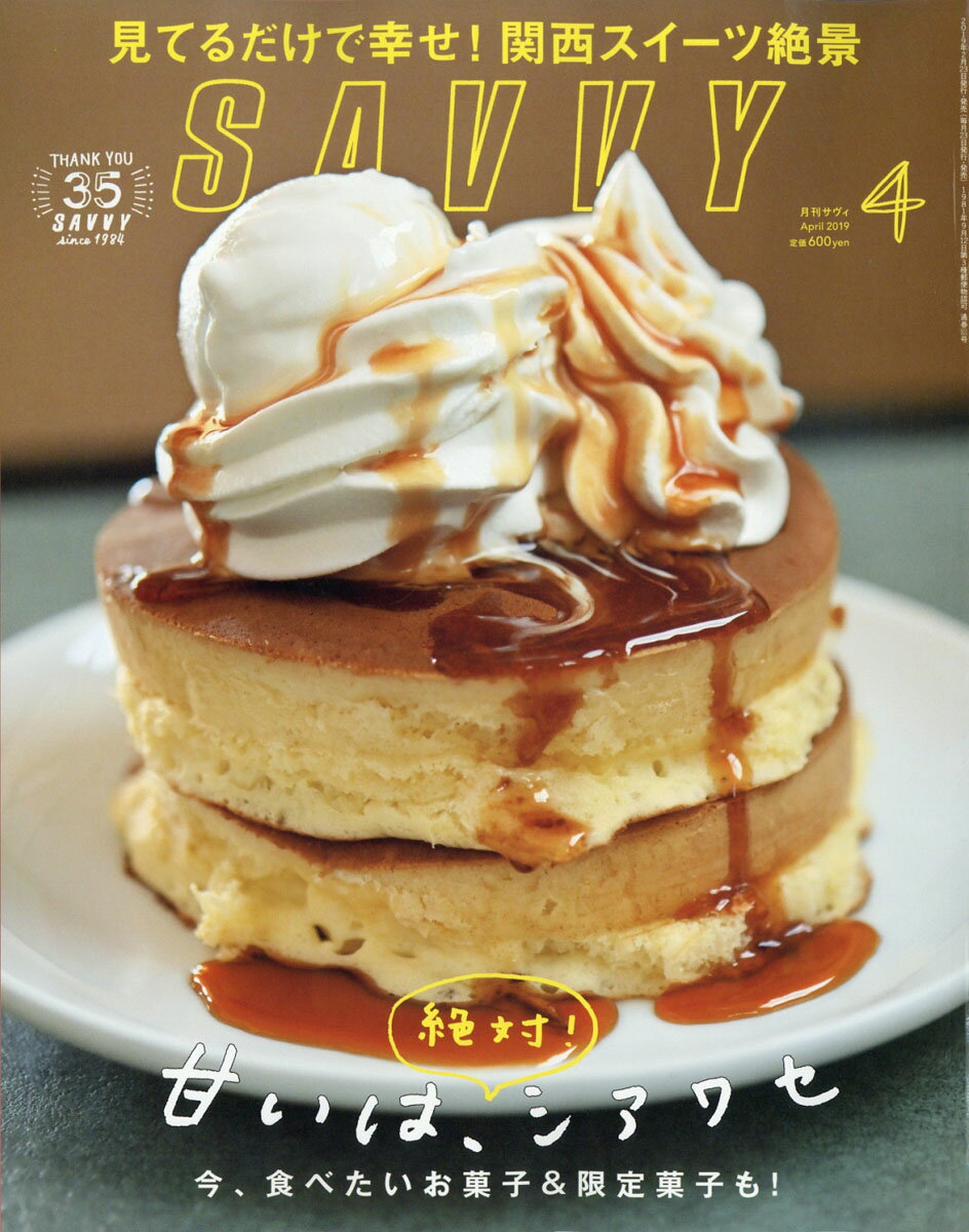 SAVVY (サビィ) 2019年 04月号 [雑誌]