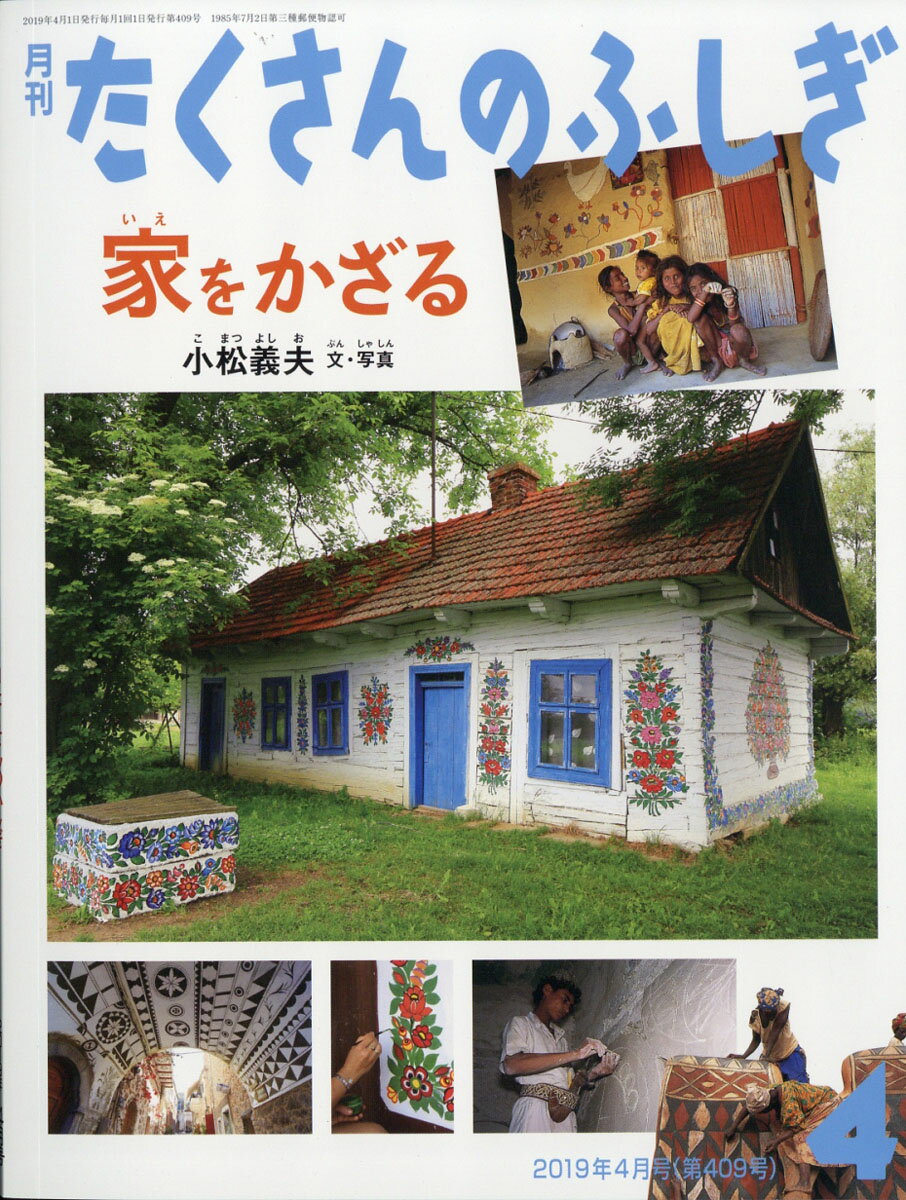 月刊 たくさんのふしぎ 2019年 04月号 [雑誌]