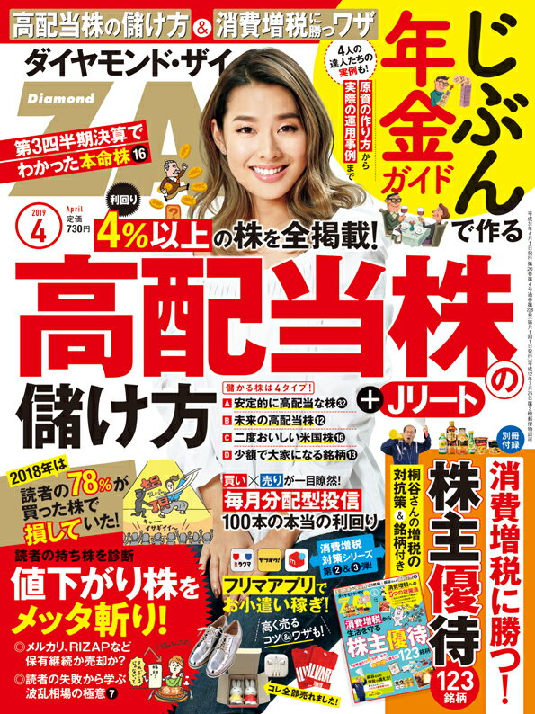 ダイヤモンドZAI(ザイ) 2019年 4 月号 (高配当株の儲け方&消費増税に勝つ株主優 待123&じぶん年金作り)