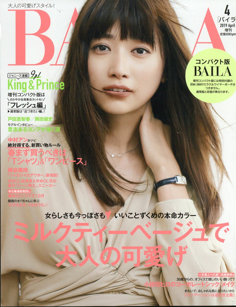 コンパクト版BAILA (バイラ) 2019年 04月号 [雑誌]