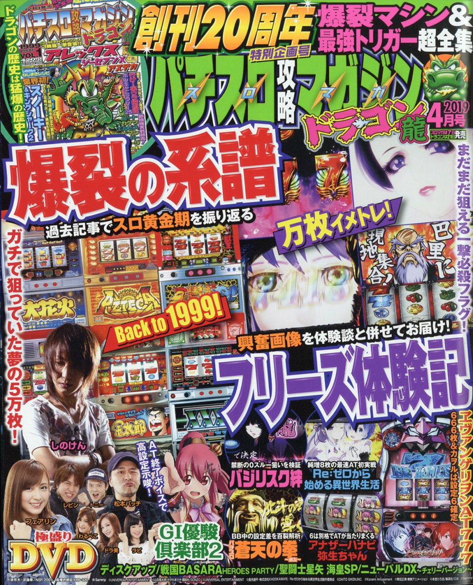 パチスロ攻略マガジン ドラゴン 2019年 04月号 [雑誌]