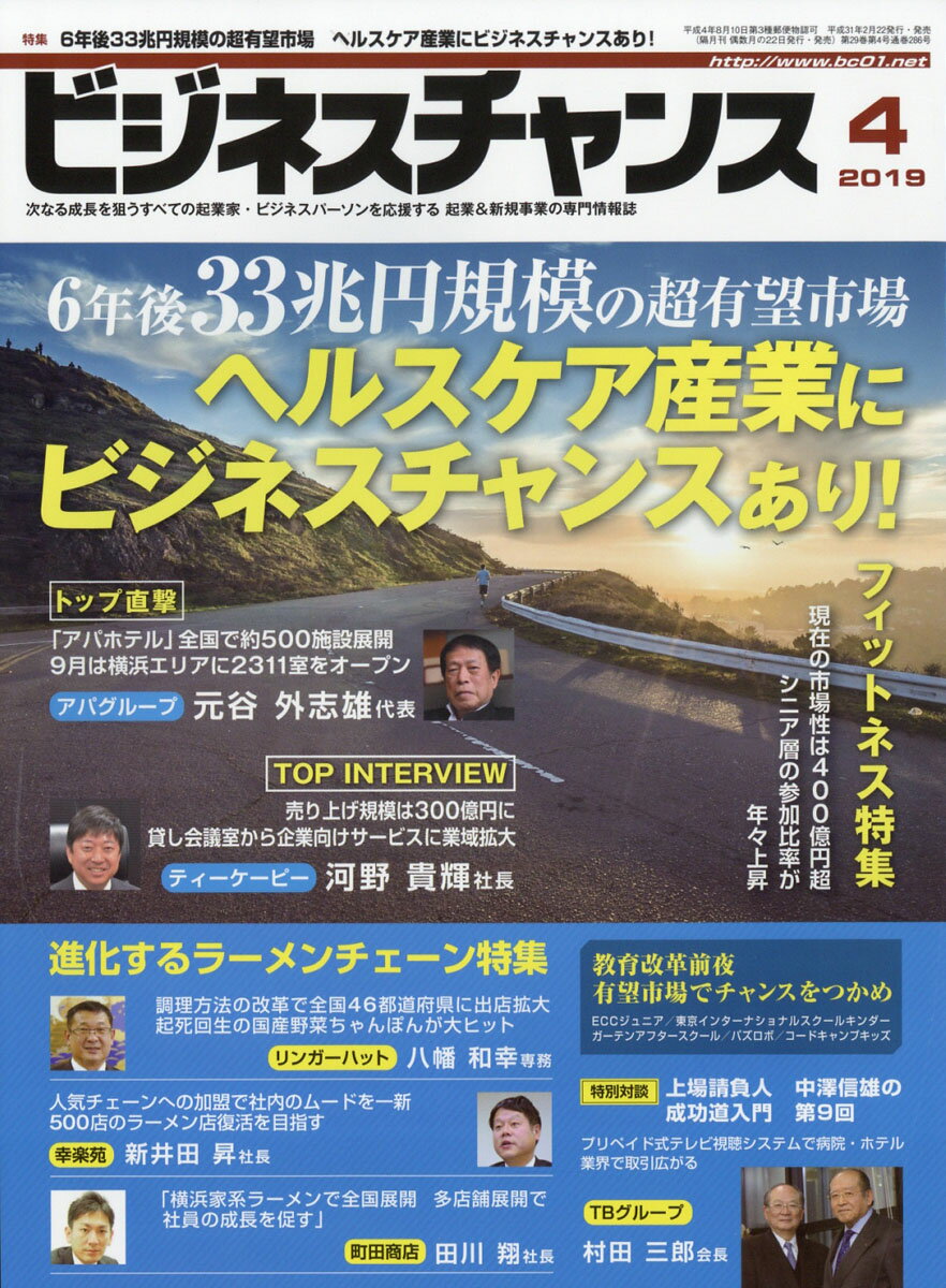 ビジネスチャンス 2019年 04月号 [雑誌]