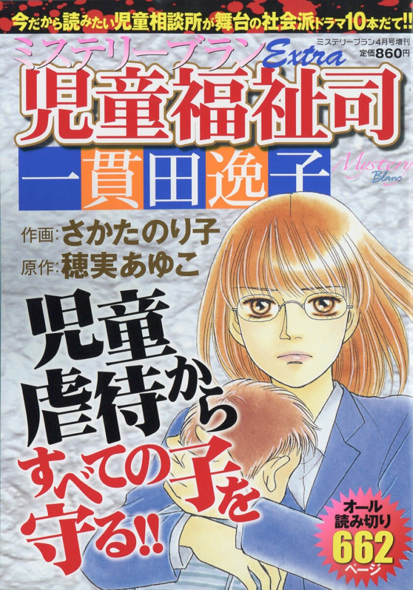 ミステリーブラン 児童福祉司 一貫田逸子 2019年 04月号 [雑誌]