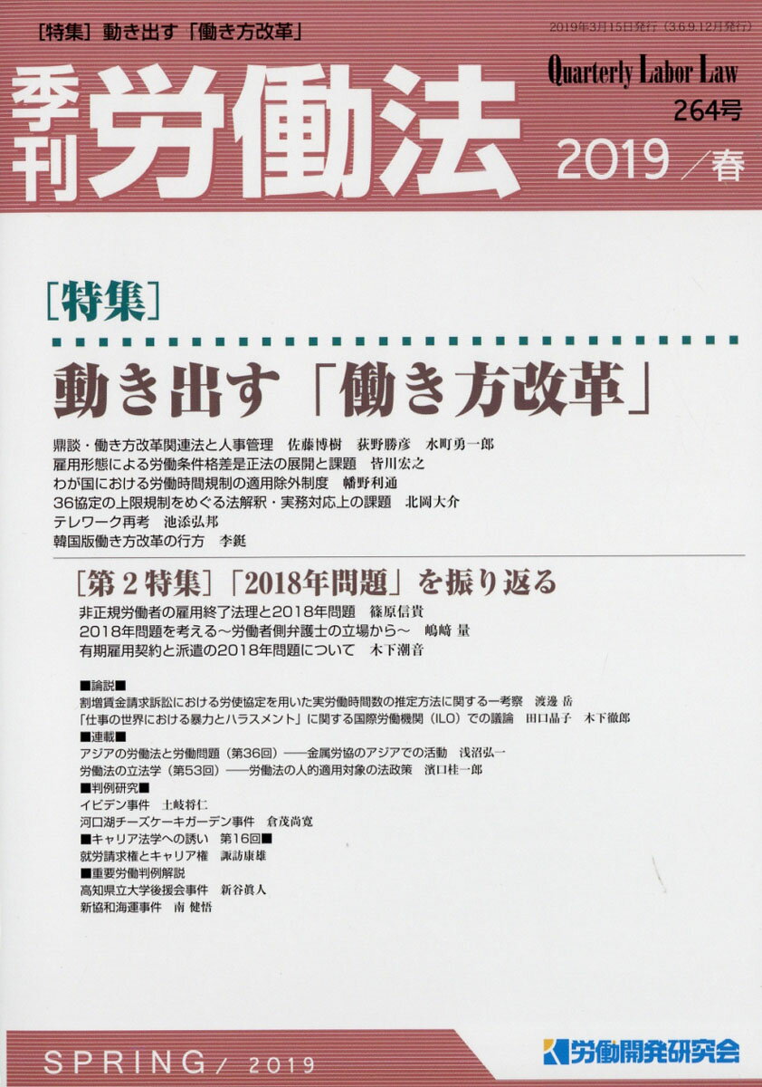 季刊 労働法 2019年 04月号 [雑誌]