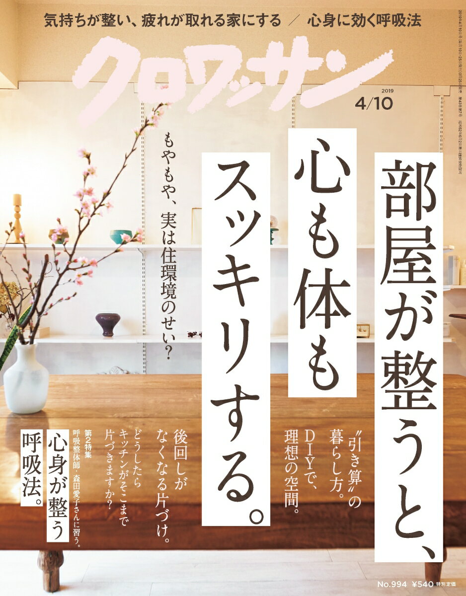 クロワッサン 2019年 4/10号 [雑誌]