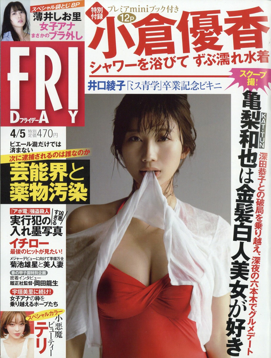 FRIDAY (フライデー) 2019年 4/5号 [雑誌]