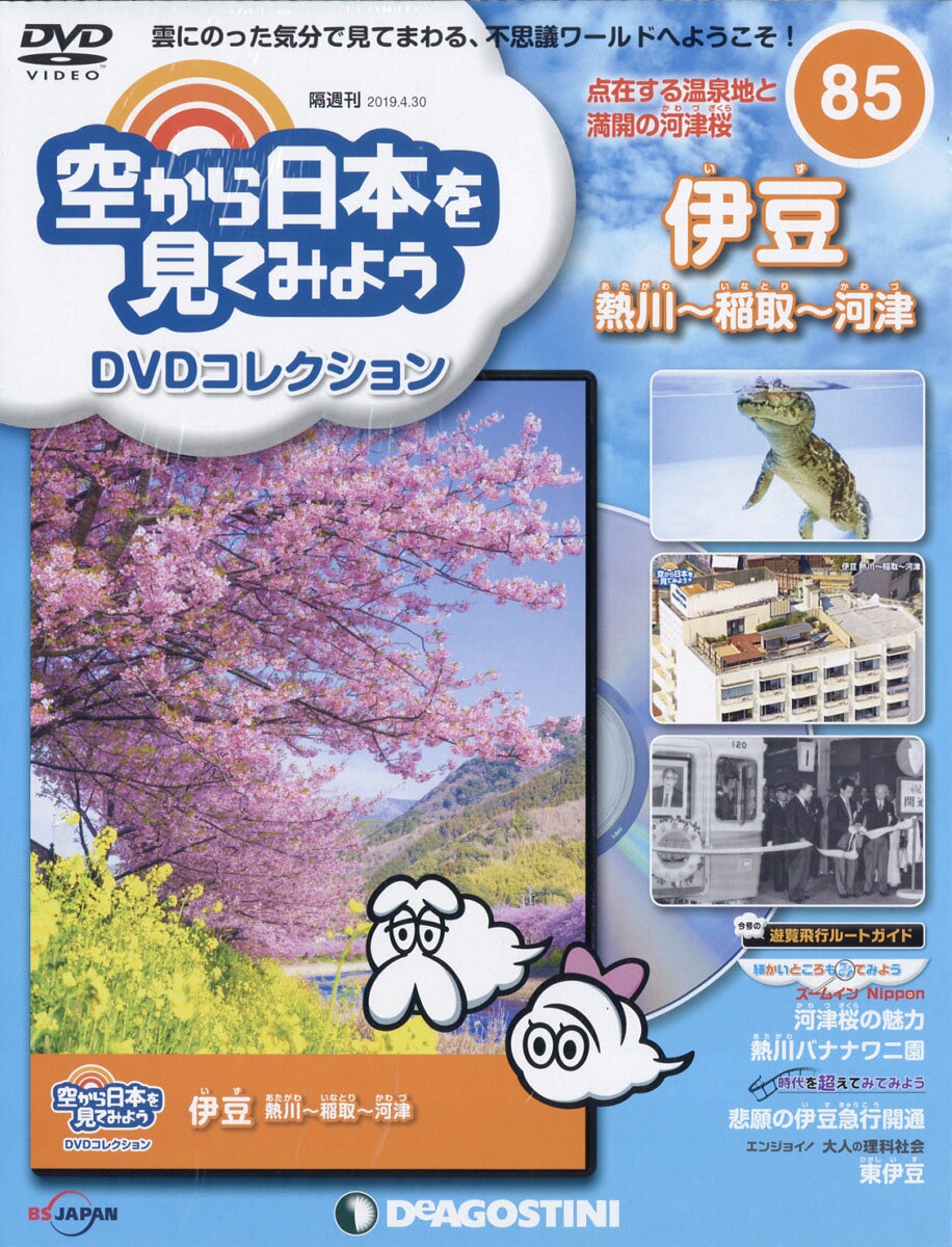 隔週刊 空から日本を見てみようDVDコレクション 2019年 4/30号 [雑誌]