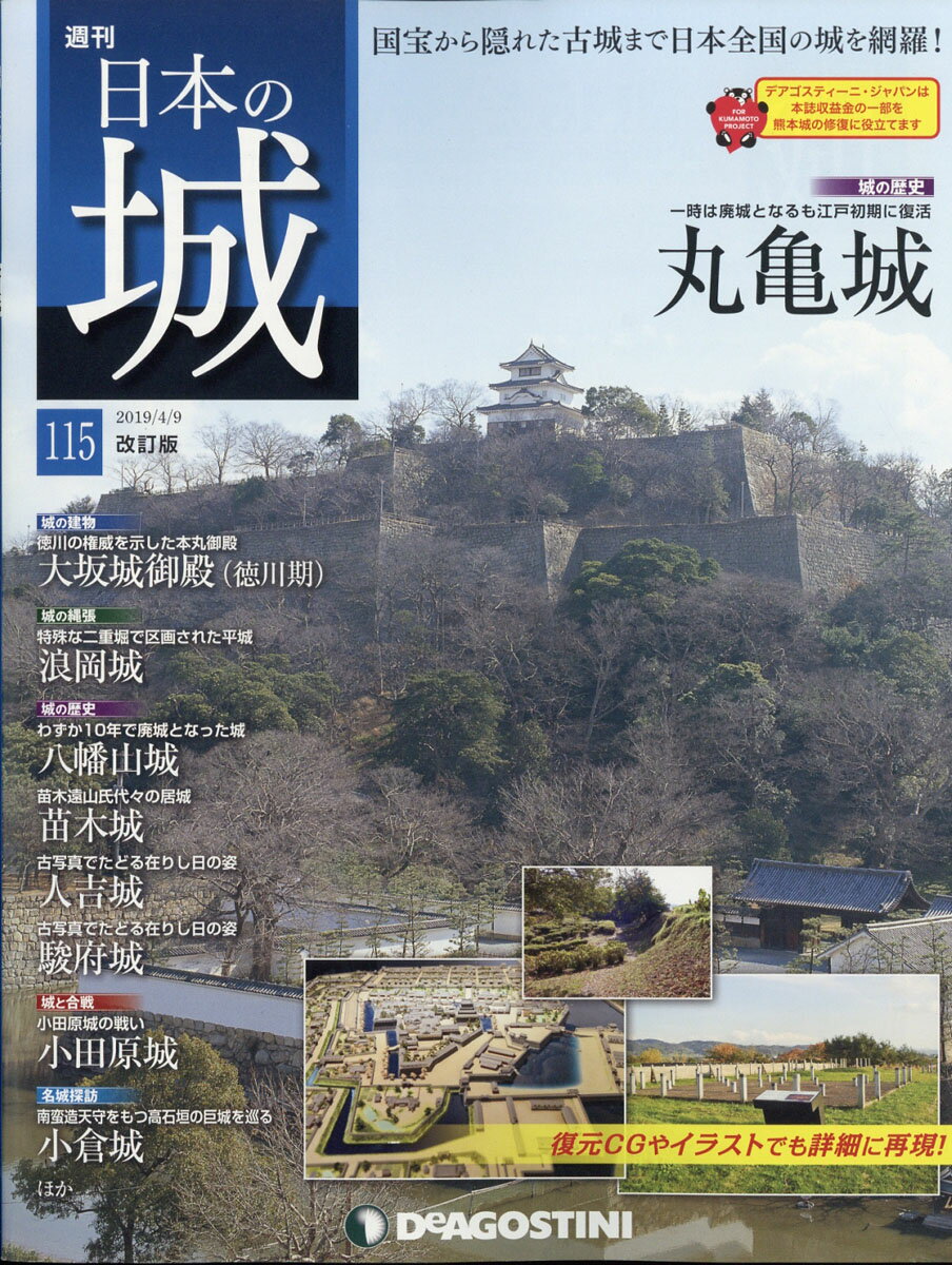 週刊 日本の城 改訂版 2019年 4/9号 [雑誌]