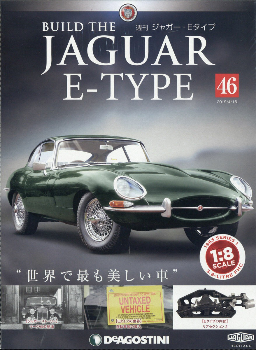 週刊 ジャガー・Eタイプ 2019年 4/16号 [雑誌]