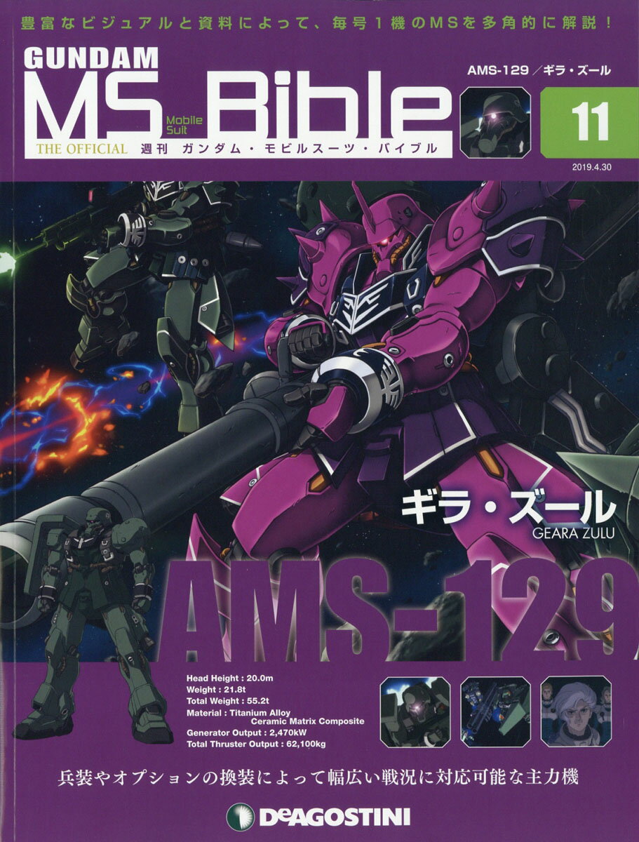 週刊 ガンダムモビルスーツバイブル 2019年 4/30号 [雑誌]